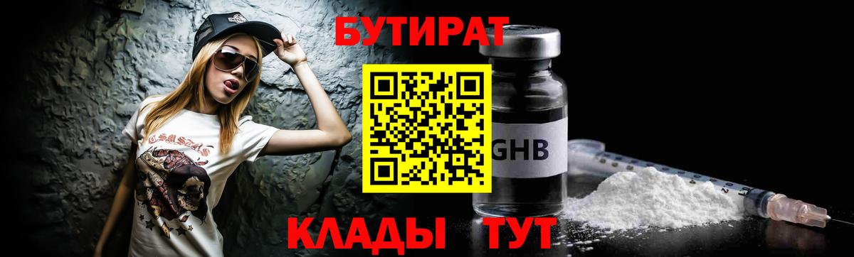 БУТИРАТ вода Валуйки