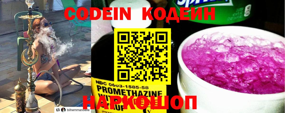 Codein Purple Drank Валуйки